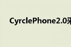 CyrclePhone2.0采用圆形屏幕设计介绍