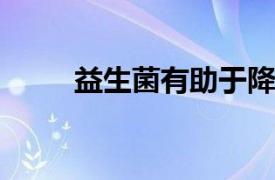 益生菌有助于降低儿童哮喘的风险