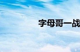 字母哥一战创造多项纪录