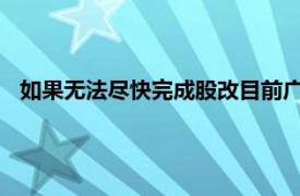 如果无法尽快完成股改目前广州队这批球员的流失将不可避免