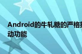 Android的牛轧糖的严格执行验证开机和Windows安全启动功能