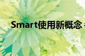 Smart使用新概念＃1SUV按下重置按钮