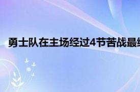 勇士队在主场经过4节苦战最终以117-113险胜国王迎来2连胜