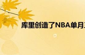 库里创造了NBA单月三分命中数新的历史纪录