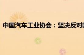 中国汽车工业协会：坚决反对欧委会对华电动汽车加征高额关税