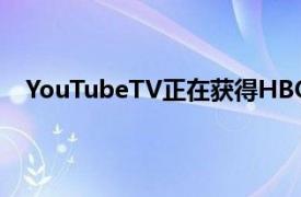 YouTubeTV正在获得HBO和另外​​两个高级附加组件