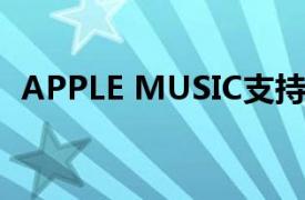 APPLE MUSIC支持很快就会出现在PS5上