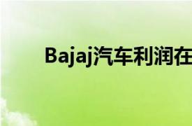 Bajaj汽车利润在第四季度下降9.2％