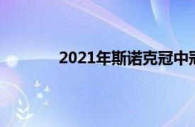 2021年斯诺克冠中冠赛决出第一个4强名额