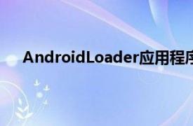 AndroidLoader应用程序在开始菜单中放置一个链接