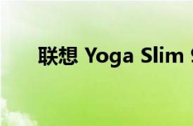 联想 Yoga Slim 9i笔记本键盘怎么样