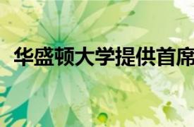 华盛顿大学提供首席Washakie奖学金申请