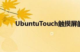 UbuntuTouch触摸屏的外观和感觉方面做得很好