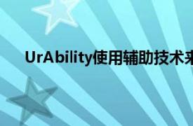 UrAbility使用辅助技术来帮助有其他教育需求的儿童