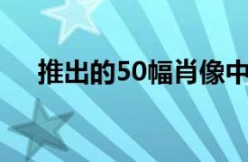 推出的50幅肖像中关于七个酋长国的书