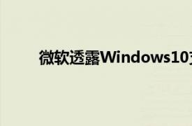 微软透露Windows10支持将于2025年10月结束