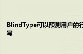 BlindType可以预测用户的行为旨在以前所未有的成功率进行书写