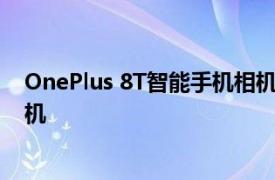 OnePlus 8T智能手机相机规格泄漏 继续使用16MP自拍相机