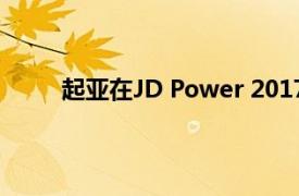 起亚在JD Power 2017初始质量研究中排名最高