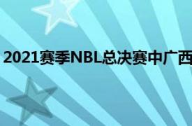 2021赛季NBL总决赛中广西威壮时隔7年再次获得NBL冠军