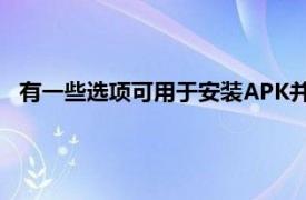 有一些选项可用于安装APK并在出现问题时进行一些故障排除