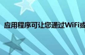 应用程序可让您通过WiFi或USB远程连接到Android设备