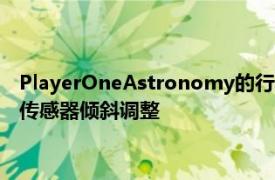 PlayerOneAstronomy的行星相机包括一个USB3.0数据端口和传感器倾斜调整