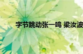 字节跳动张一鸣 梁汝波共同向南开大学捐赠2亿元