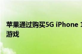 苹果通过购买5G iPhone 12手机免费赠送三个月的Arcade游戏