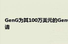 GenG为其100万美元的GenG基金会奖学金承诺的第三类开放申请