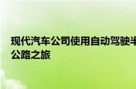 现代汽车公司使用自动驾驶半挂卡车完成了韩国的首次国内高速公路之旅