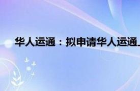 华人运通：拟申请华人运通上海公司与江苏公司合并预重整