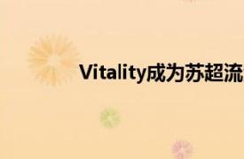 Vitality成为苏超流浪者官方健康合作伙伴