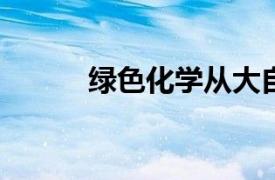 绿色化学从大自然中创造出涂料