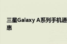 三星Galaxy A系列手机通常会比S系列或Note系列更加实惠