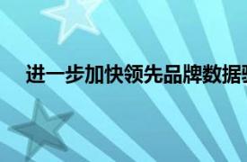 进一步加快领先品牌数据驱动的户外广告的全球影响力