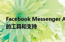 Facebook Messenger API添加了对Instagram消息传递的工具和支持