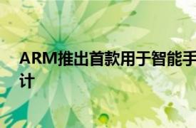 ARM推出首款用于智能手机的ARMV9架构CPU和GPU设计