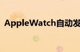 AppleWatch自动发送短信并通知紧急服务