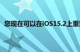 您现在可以在iOS15.2上重置锁定的iPhone而无需计算机