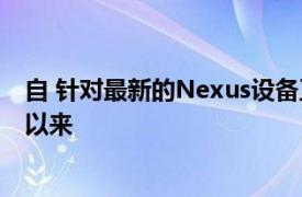 自 针对最新的Nexus设备正式发布Android4.4.3工厂图像以来