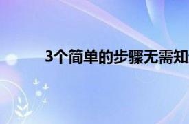 3个简单的步骤无需知道它们即可跟踪细胞位置