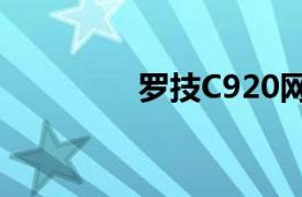 罗技C920网络摄像头评测