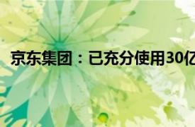 京东集团：已充分使用30亿美元股票回购计划的回购限额