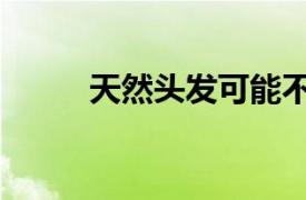 天然头发可能不会生长的5个原因