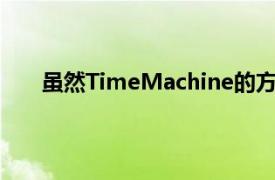 虽然TimeMachine的方法自推出以来一直是一样的