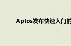 Aptos发布快速入门的全渠道商品销售解决方案