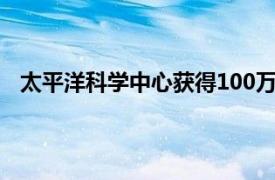 太平洋科学中心获得100万美元的亚马逊未来工程师资助