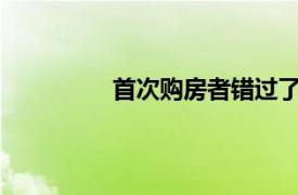 首次购房者错过了罗维尔的房地产目标