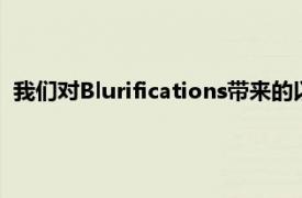 我们对Blurifications带来的以隐私为中心的功能感到特别兴奋